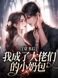穿书后，我成了大佬们的小奶包