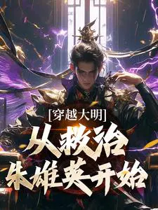 穿越大明，从救治朱雄英开始