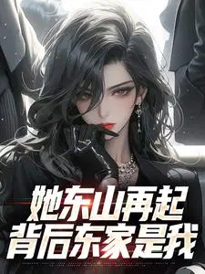 她东山再起，背后东家是我