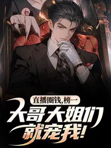 直播圈钱，榜一大哥大姐们就宠我！