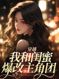 穿越：我和闺蜜爆改主角团