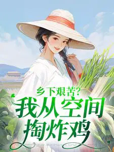 乡下艰苦？我从空间掏炸鸡