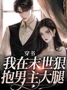 穿书：我在末世狠抱男主大腿
