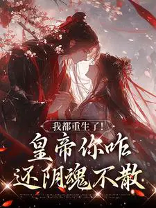 我都重生了！皇帝你咋还阴魂不散