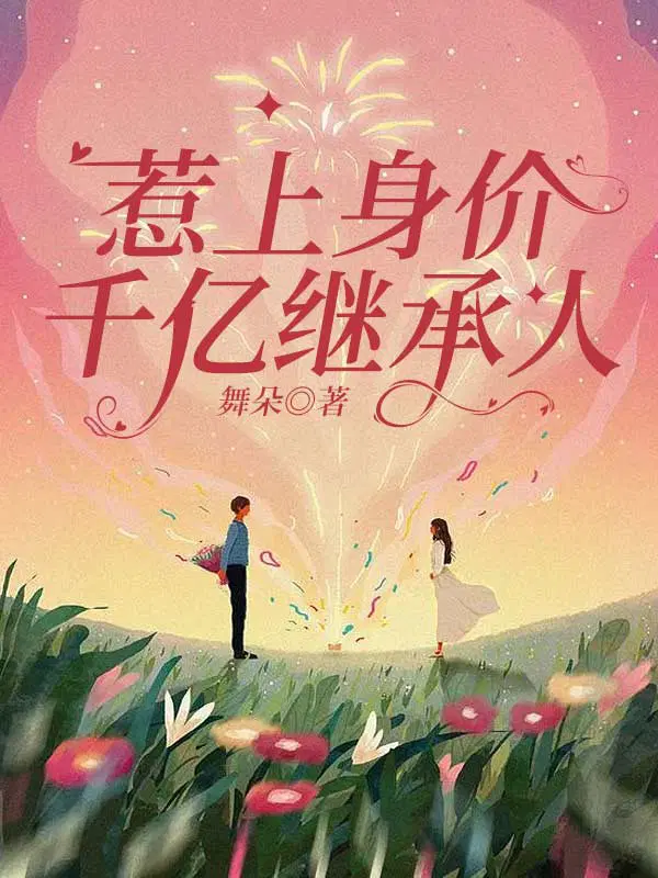 惹上身价千亿继承人