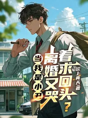 当我是小丑，离婚又哭着求回头？