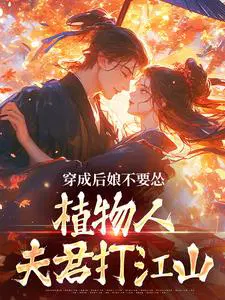 穿成后娘不要怂，植物人夫君打江山