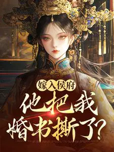 嫁入侯府，他把我婚书撕了？