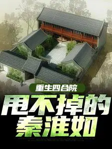 重生四合院：甩不掉的秦淮如
