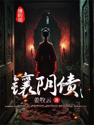镶阴债