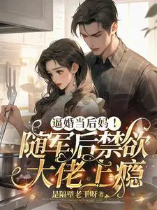 逼婚当后妈！随军后禁欲大佬上瘾