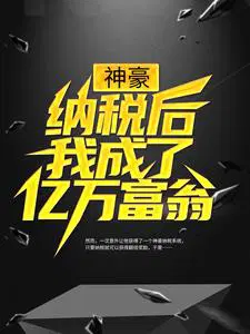 神豪：纳税后我成了亿万富翁