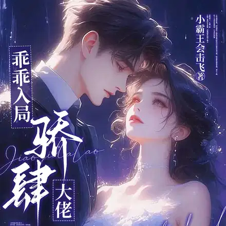 乖乖入局，骄肆大佬无处不低头