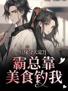 缘分天定？霸总靠美食钓我
