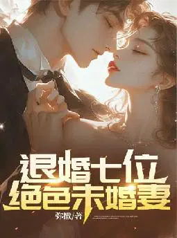 退婚七位绝色未婚妻