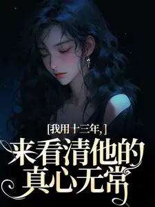 我用十三年，来看清他的真心无常