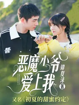 恶魔少爷别吻我
