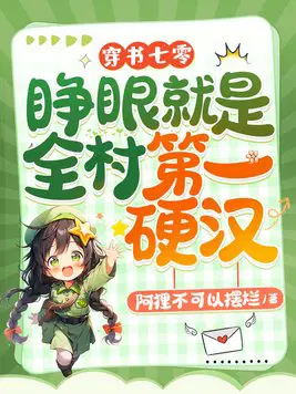穿书七零,睁眼就是全村第一硬汉