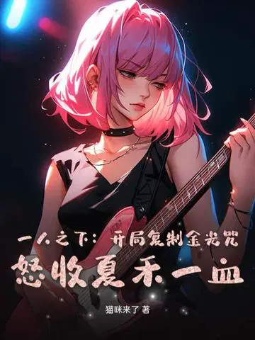 一人之下：开局复制金光咒，截胡夏禾！