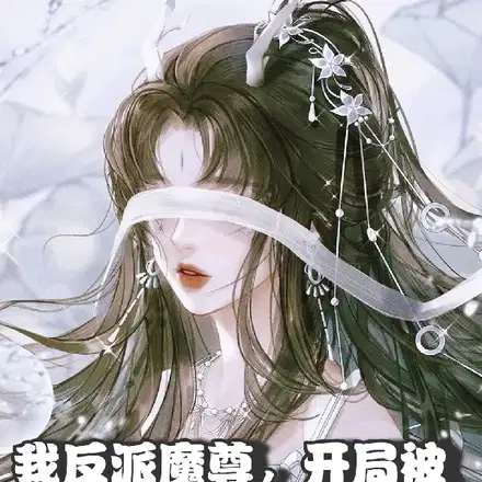被逆师强吻后，女徒们都想逆推我