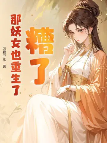 糟了，那妖女也重生了！