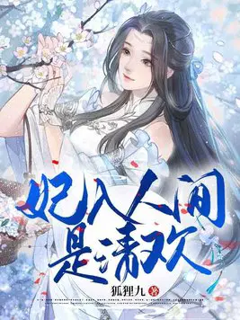 妃入人间是清欢