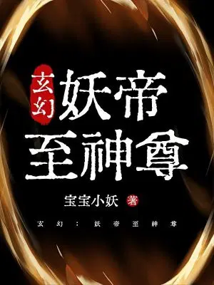玄幻：妖帝至神尊
