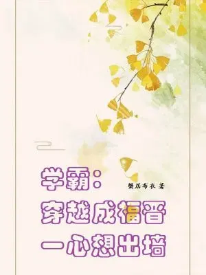 学霸：穿越成福晋一心想出墙