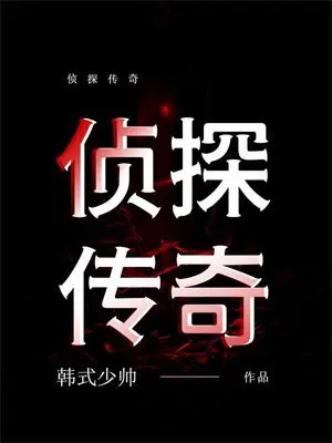 侦探传奇