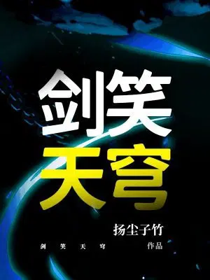 剑笑天穹