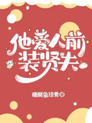 他爱人前装贤夫