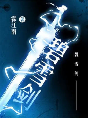 碧雪剑