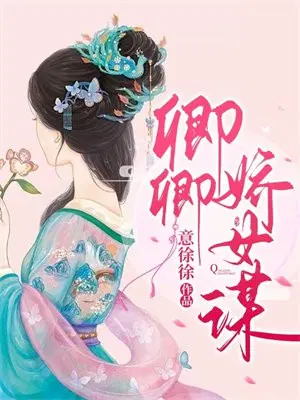 卿卿娇女谋