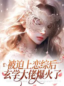 被迫上恋综后，玄学大佬爆火了