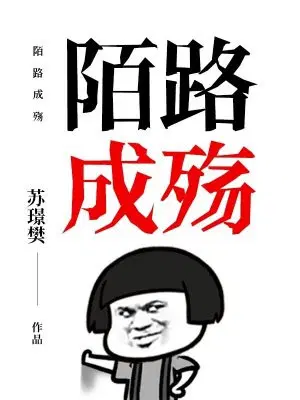 陌路成殇