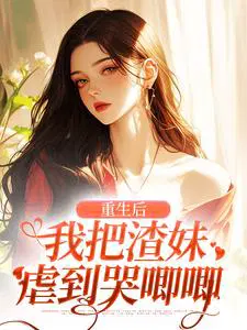 重生后，我把渣妹虐到哭唧唧