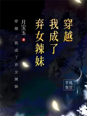 穿越：我成了弃女辣妹
