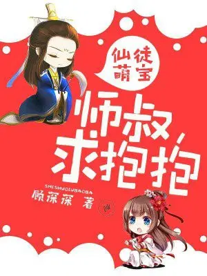 仙徒萌宝：师徒，求抱抱