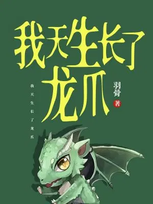 我天生长了龙爪