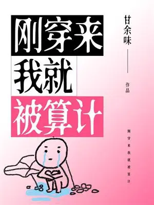 刚穿来我就被算计