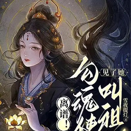 素手提灯，渡世间万鬼
