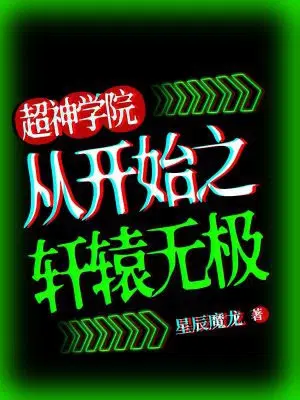 从超神学院开始之轩辕无极