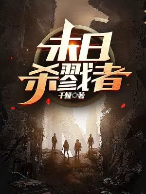 末日：杀戮者