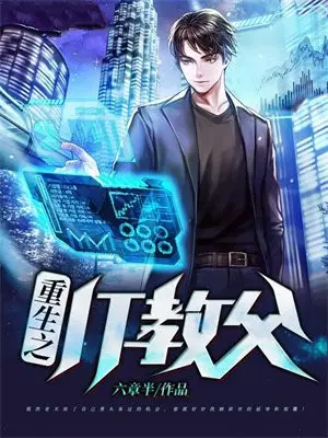 重生之IT教父