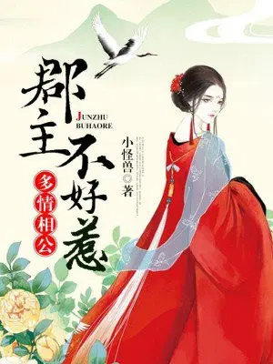 多情相公，郡主不好惹
