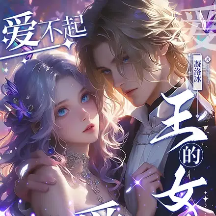 王的女人，爱不起也要爱