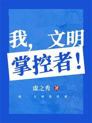 我，文明掌控者！