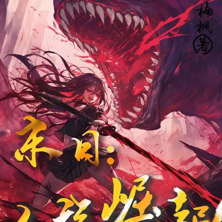 末日：人族崛起