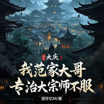 大庆：开局捏碎大宗师经脉