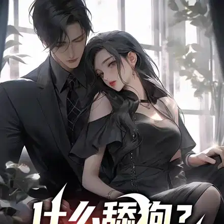 开局离婚又如何，让我摸个腿先